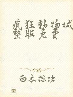 疯狂动物城2完整版免费