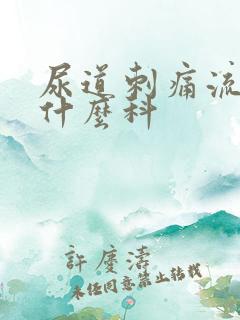 尿道刺痛流脓挂什么科