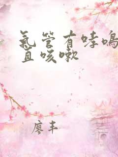 气管有哮鸣音一直咳嗽
