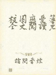 校园恋爱簿小说全文阅读免费