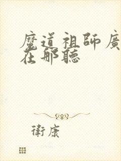 魔道祖师广播剧在那听