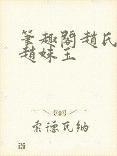 笔趣阁赵氏嫡女赵姝玉
