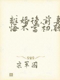 离婚后,前妻她悔不当初,听书