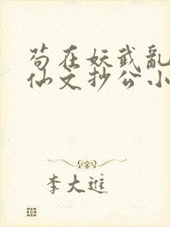 苟在妖武乱世修仙文抄公小说完结