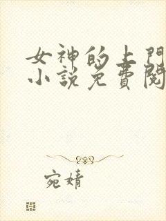 女神的上门豪婿小说免费阅读