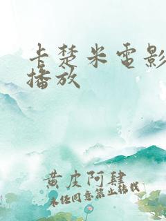 卡楚米电影在线播放