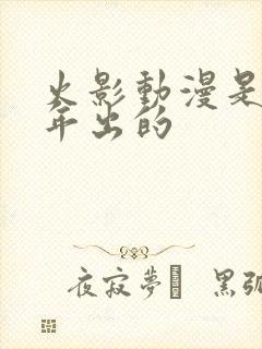 火影动漫是哪一年出的