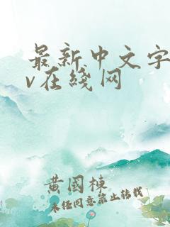 最新中文字幕av在线网