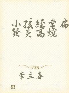 小孩经常扁桃体发炎高烧 小孩经常扁桃体发炎高烧