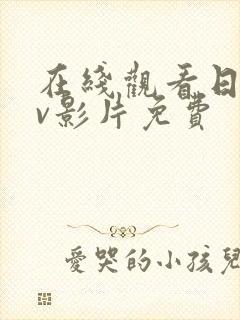 在线观看日韩av影片免费
