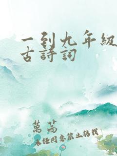 一到九年级必背古诗词 一到九年级必背古诗词