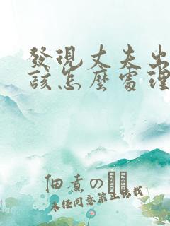 发现丈夫出轨我该怎么处理