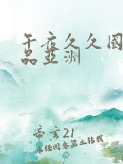 午夜久久国产精品亚洲