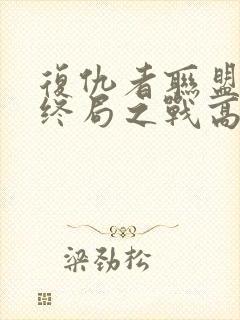 复仇者联盟4:终局之战高清在线观看