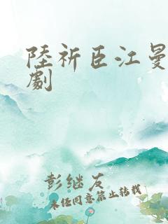 陆祈臣江曼笙短剧