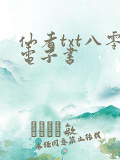 仙者txt八零电子书 仙者txt八零电子书