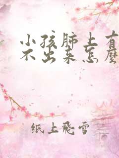 小孩肺上有痰咳不出来怎么办