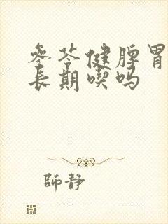参苓健脾胃可以长期吃吗