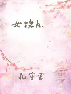 女攻h.