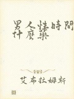 男人性时间短用什么药