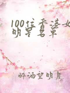 100位香港女明星名单