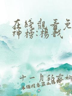 在线观看免费新神榜:杨戬 在线观看免费新神榜:杨戬