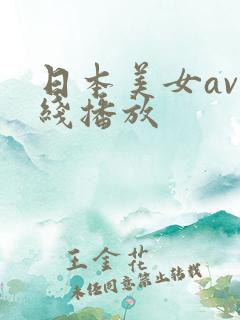 日本美女av在线播放