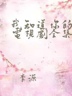 我知道你的秘密电视剧全集免费观看