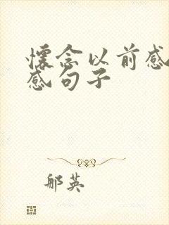 怀念以前感情伤感句子