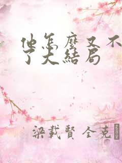 他怎么又不是人了大结局