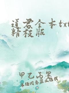 道君全本txt精校版