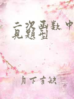 二次函数中考常见题型 二次函数中考常见题型