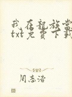 我在龙族当龙王txt免费下载