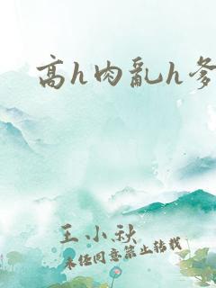 高h肉乱h爹爹
