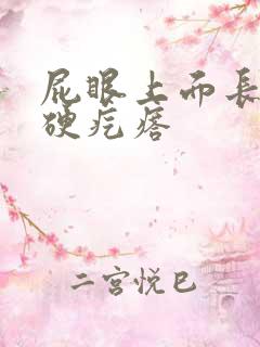 屁眼上面长了个硬疙瘩