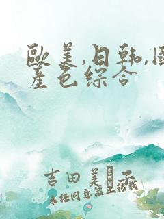 欧美,日韩,国产色综合