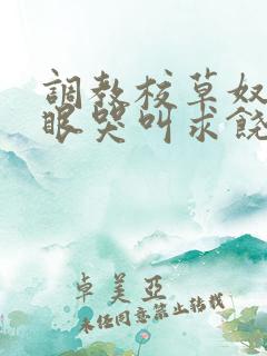 调教校草奴屁股眼哭叫求饶小说