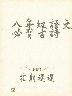 八年级语文上册必背古诗
