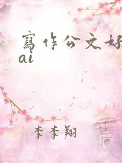 写作公文好用的ai