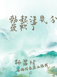 勃起没几分钟就疲软了