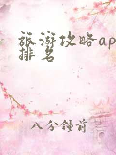 旅游攻略app排名