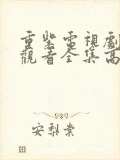 重紫电视剧免费观看全集高清