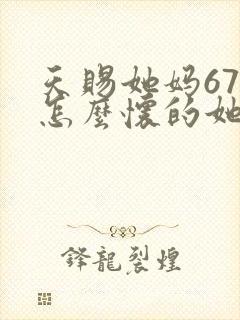 天赐她妈67岁怎么怀的她