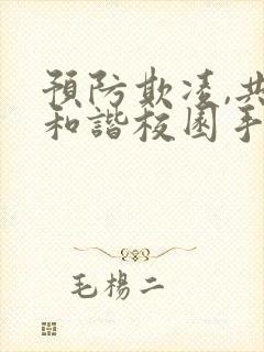 预防欺凌,共建和谐校园手抄报