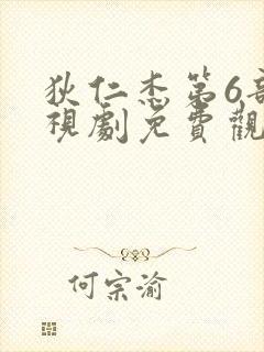 狄仁杰第6部电视剧免费观看全集高清
