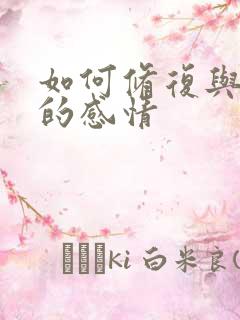 如何修复与妻子的感情