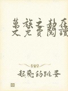 万族之劫在线全文免费阅读 万族之劫在线全文免费阅读