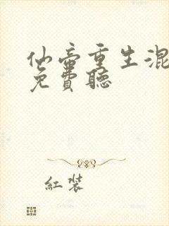 仙帝重生混都市免费听