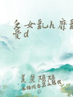 攵女乱h靡乱之爱d