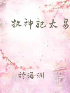 牧神记太易结局